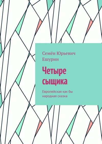 Книга Четыре сыщика. Европейская как бы народная сказка (Семён Юрьевич Ешурин)